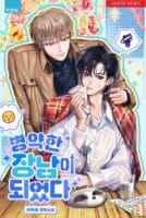 I Became the Sickly Eldest Son Cover