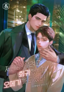 I came back to live a proper life, but I became an Omega. Cover