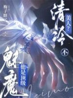 A Cool beauty? No, he’s a Top-Level Succubus Cover