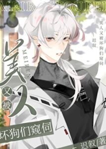 The Black-Hearted Beauty Is Spied On By Crazy Critics Again [Quickly Pass] Cover