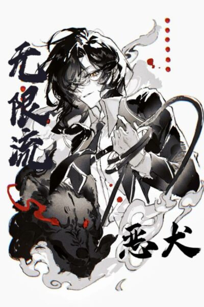 After Clearing the Infinite Flow, I Tamed the Fierce Dog Boss Cover