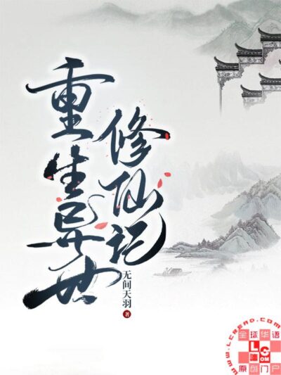 Rebirth In Another World And Cultivation Of Immortality Cover