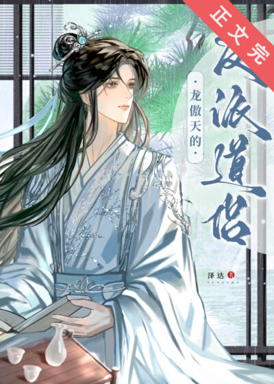 Long Aotian’S Villain Taoist Companion Cover